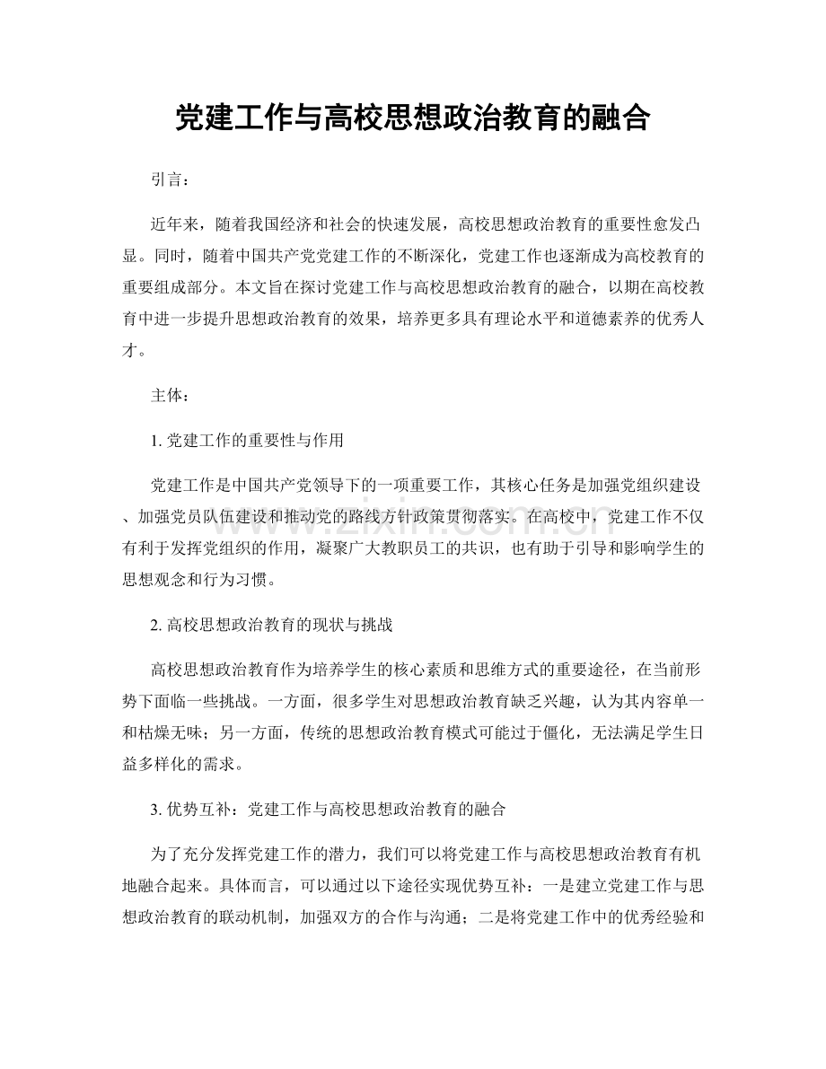 党建工作与高校思想政治教育的融合.docx_第1页