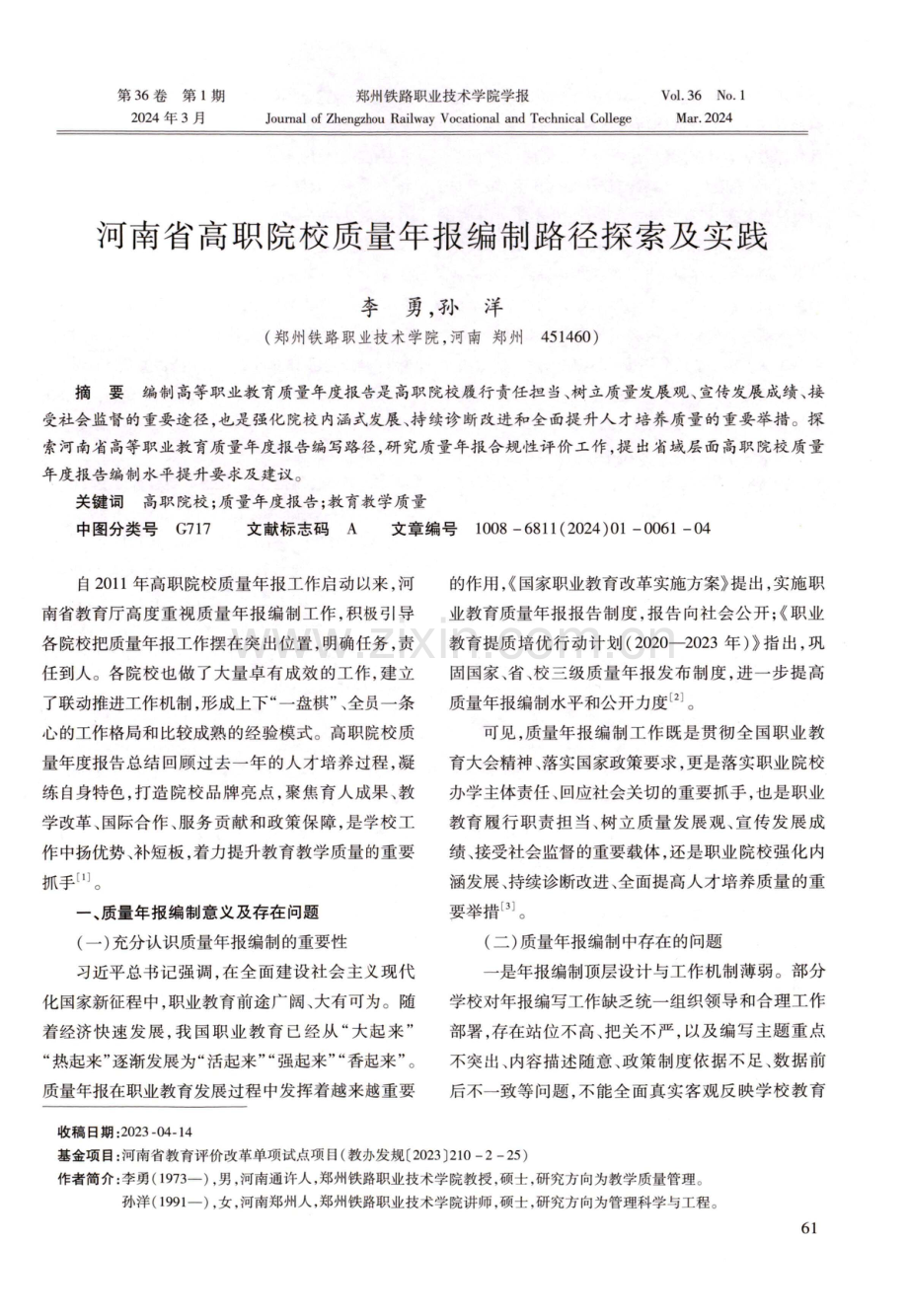 河南省高职院校质量年报编制路径探索及实践.pdf_第1页