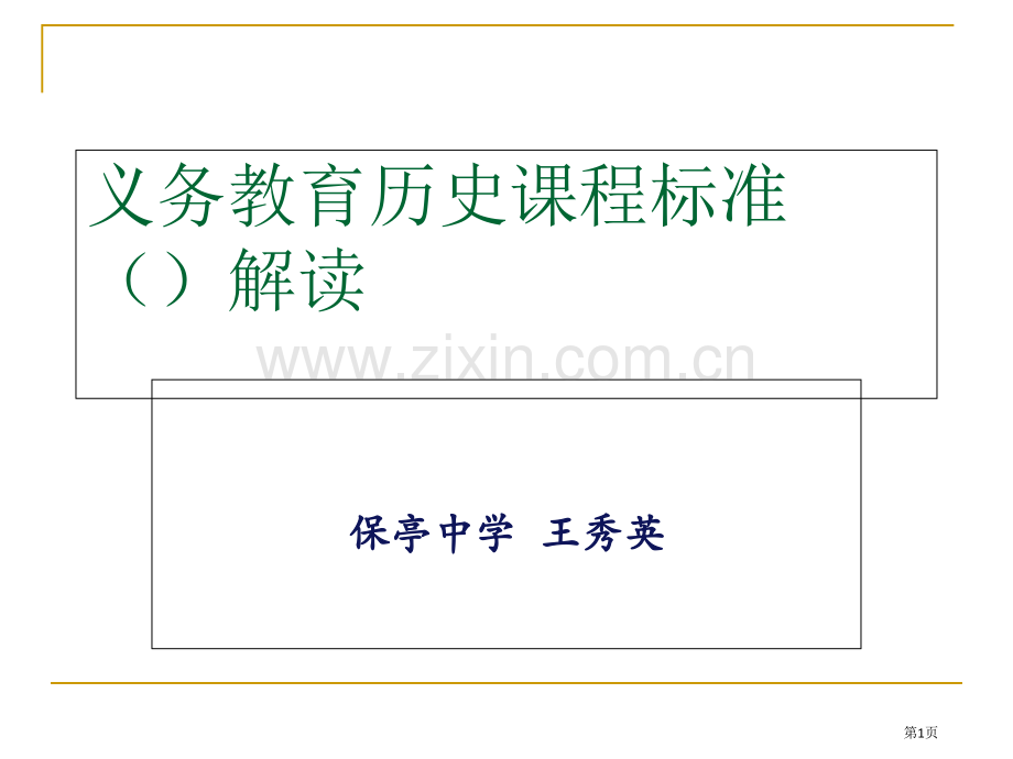 义务教育历史章节程标准解读市公开课一等奖百校联赛特等奖课件.pptx_第1页