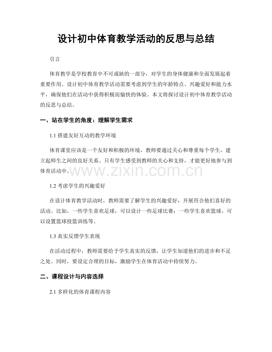 设计初中体育教学活动的反思与总结.docx_第1页