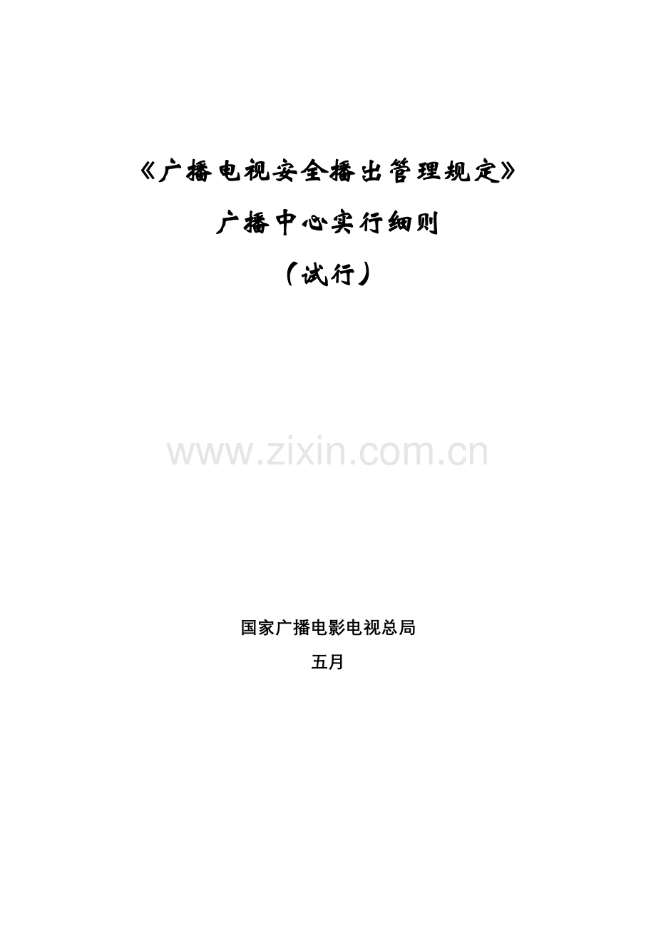 广播电视安全播出管理统一规定广播中心.docx_第1页