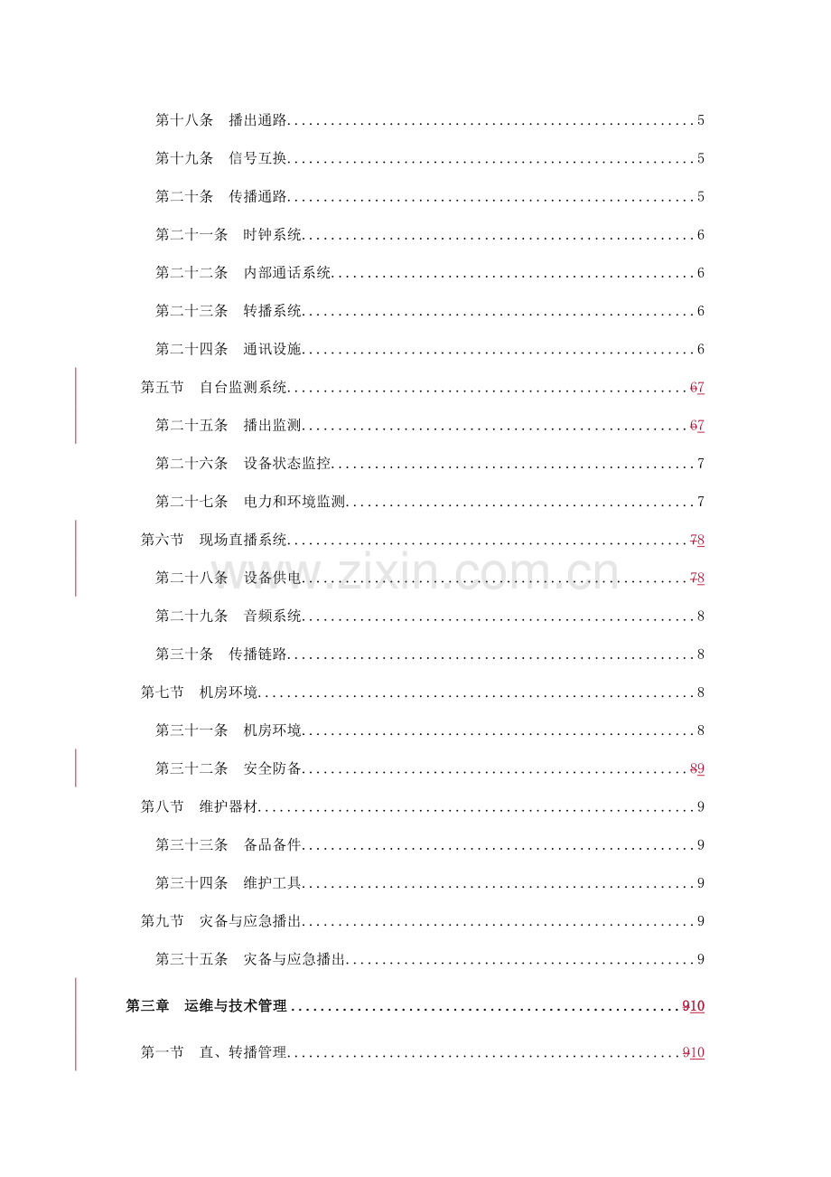 广播电视安全播出管理统一规定广播中心.docx_第3页