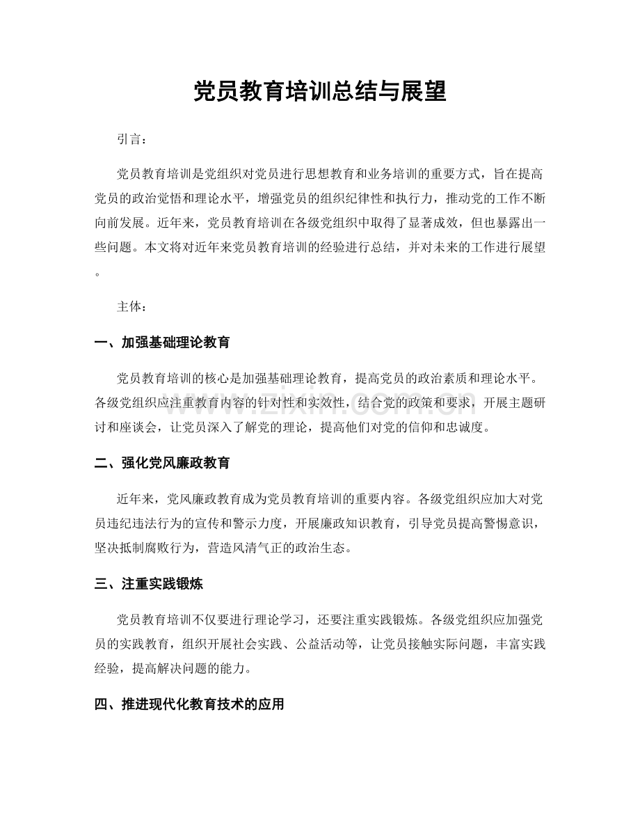 党员教育培训总结与展望.docx_第1页