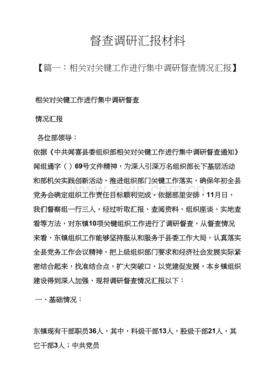 工作汇报之督查调研分析汇报材料.docx_第1页