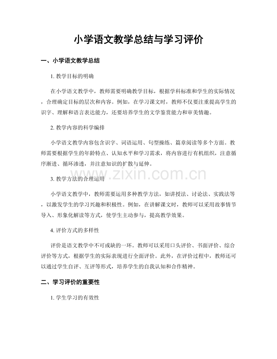 小学语文教学总结与学习评价.docx_第1页