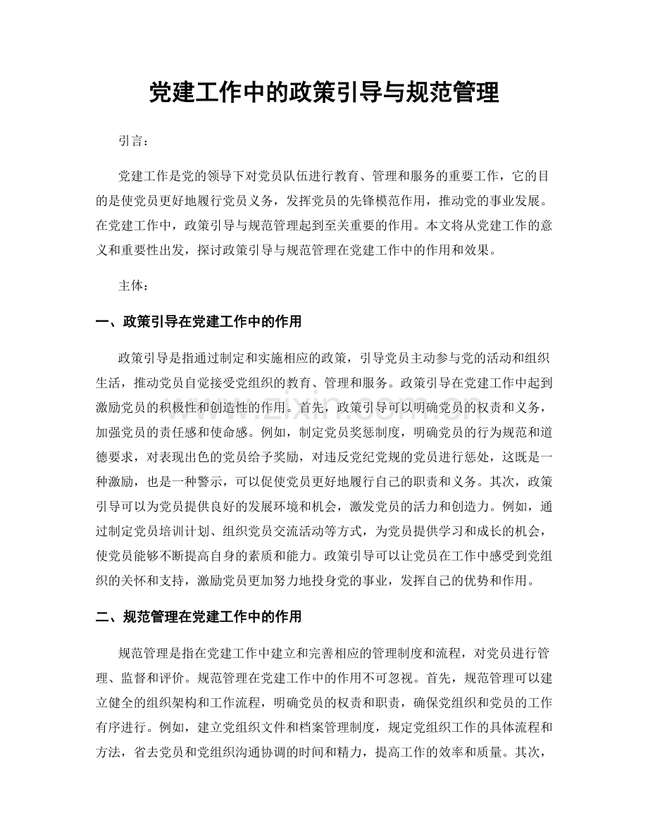 党建工作中的政策引导与规范管理.docx_第1页