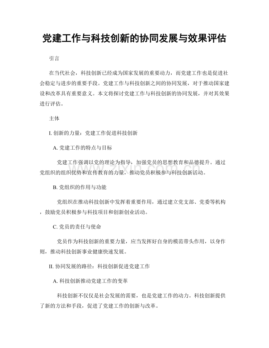 党建工作与科技创新的协同发展与效果评估.docx_第1页