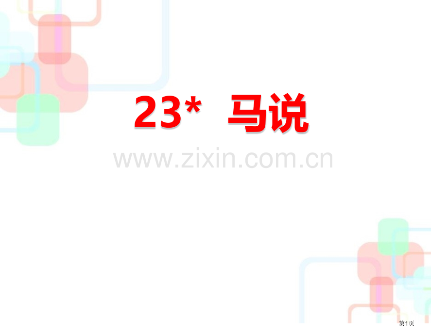 八年级语文下册人教版23马说省公开课一等奖新名师比赛一等奖课件.pptx_第1页