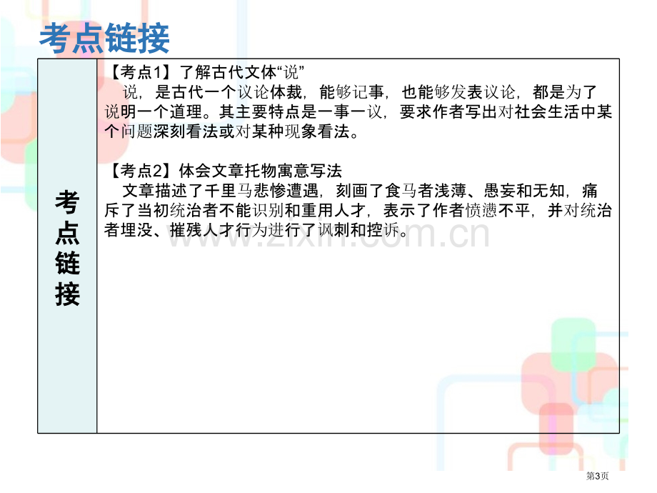 八年级语文下册人教版23马说省公开课一等奖新名师比赛一等奖课件.pptx_第3页