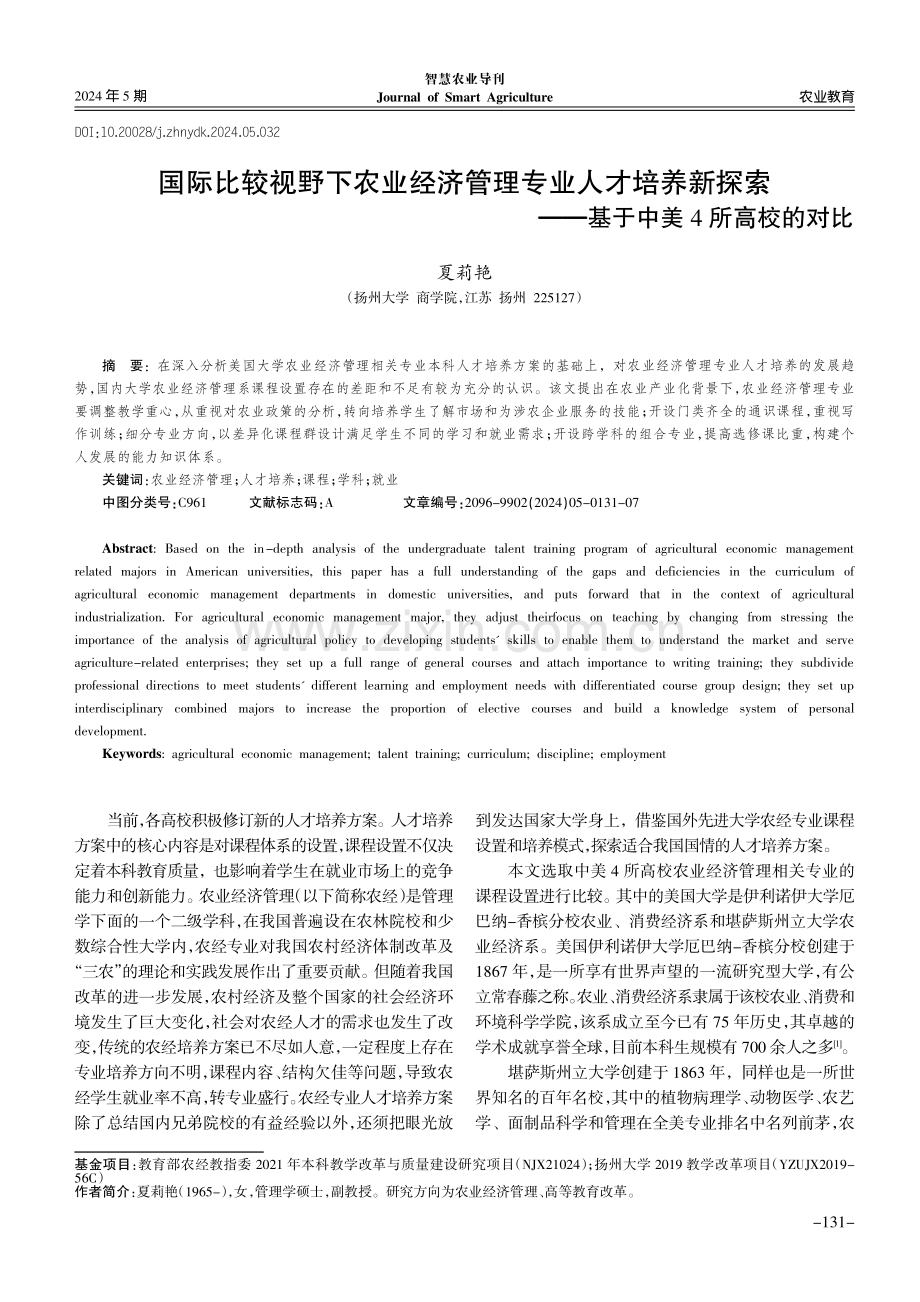 国际比较视野下农业经济管理专业人才培养新探索——基于中美4所高校的对比.pdf_第1页