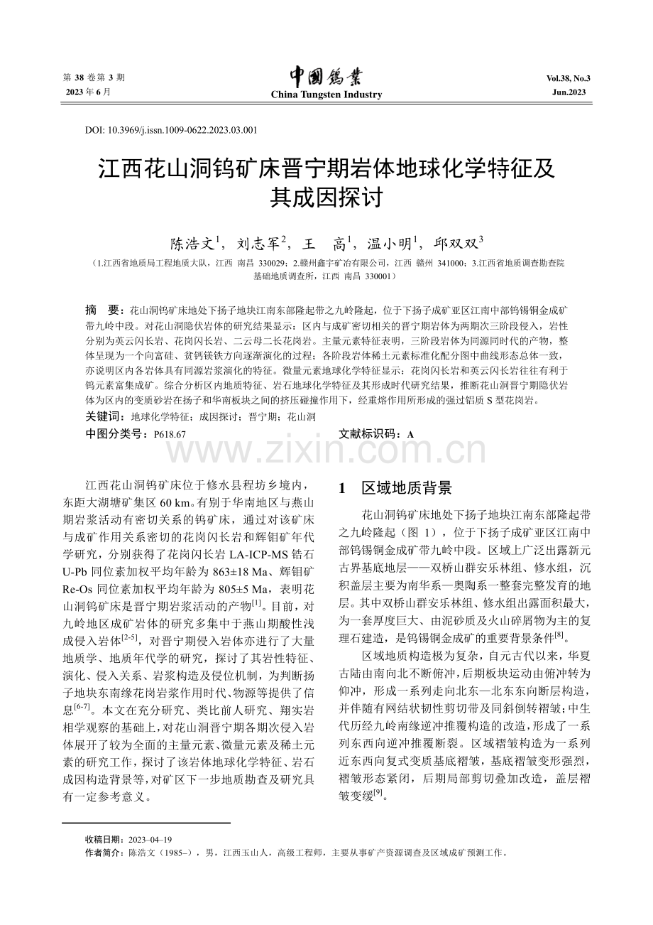 江西花山洞钨矿床晋宁期岩体地球化学特征及其成因探讨.pdf_第1页