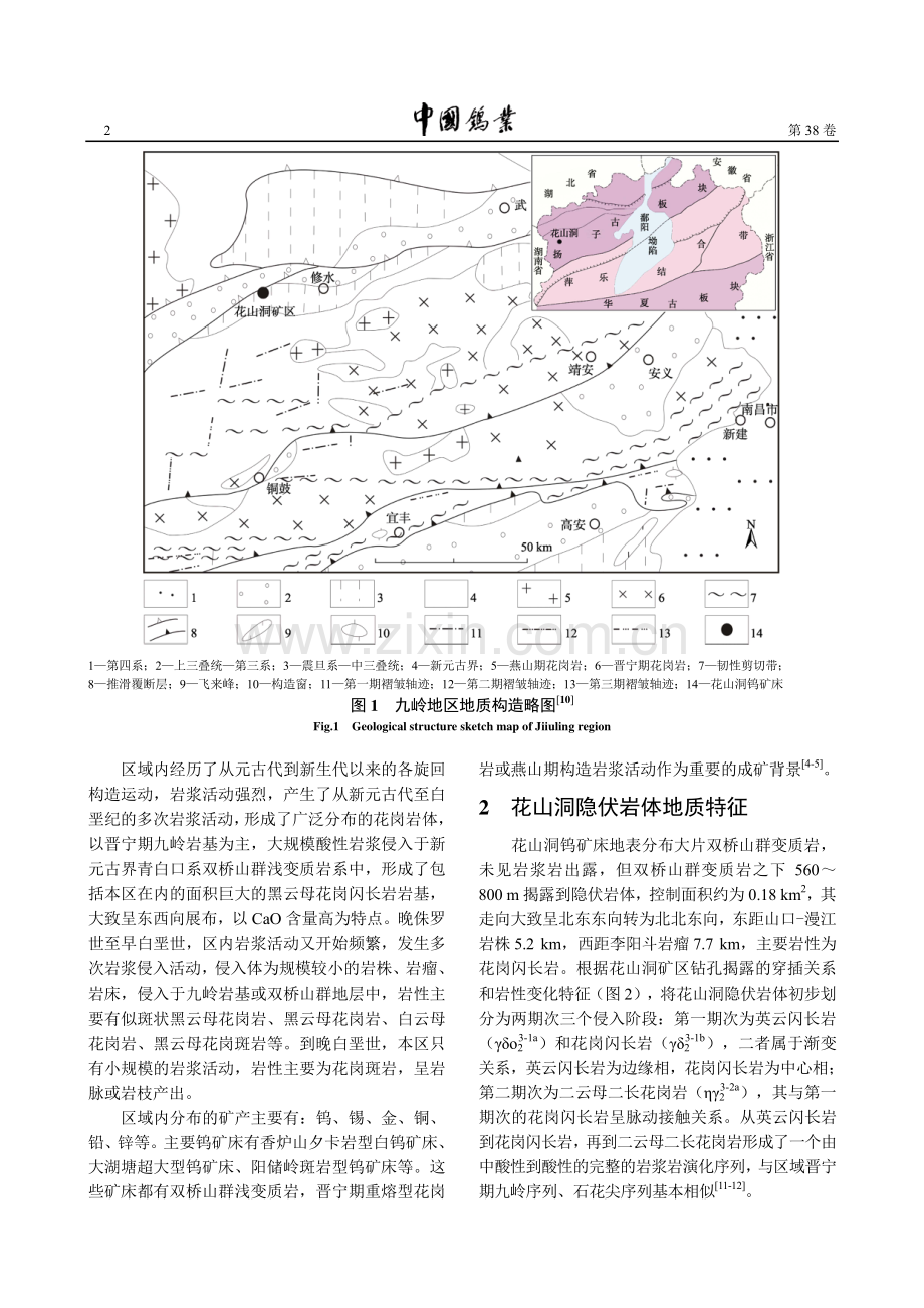 江西花山洞钨矿床晋宁期岩体地球化学特征及其成因探讨.pdf_第2页