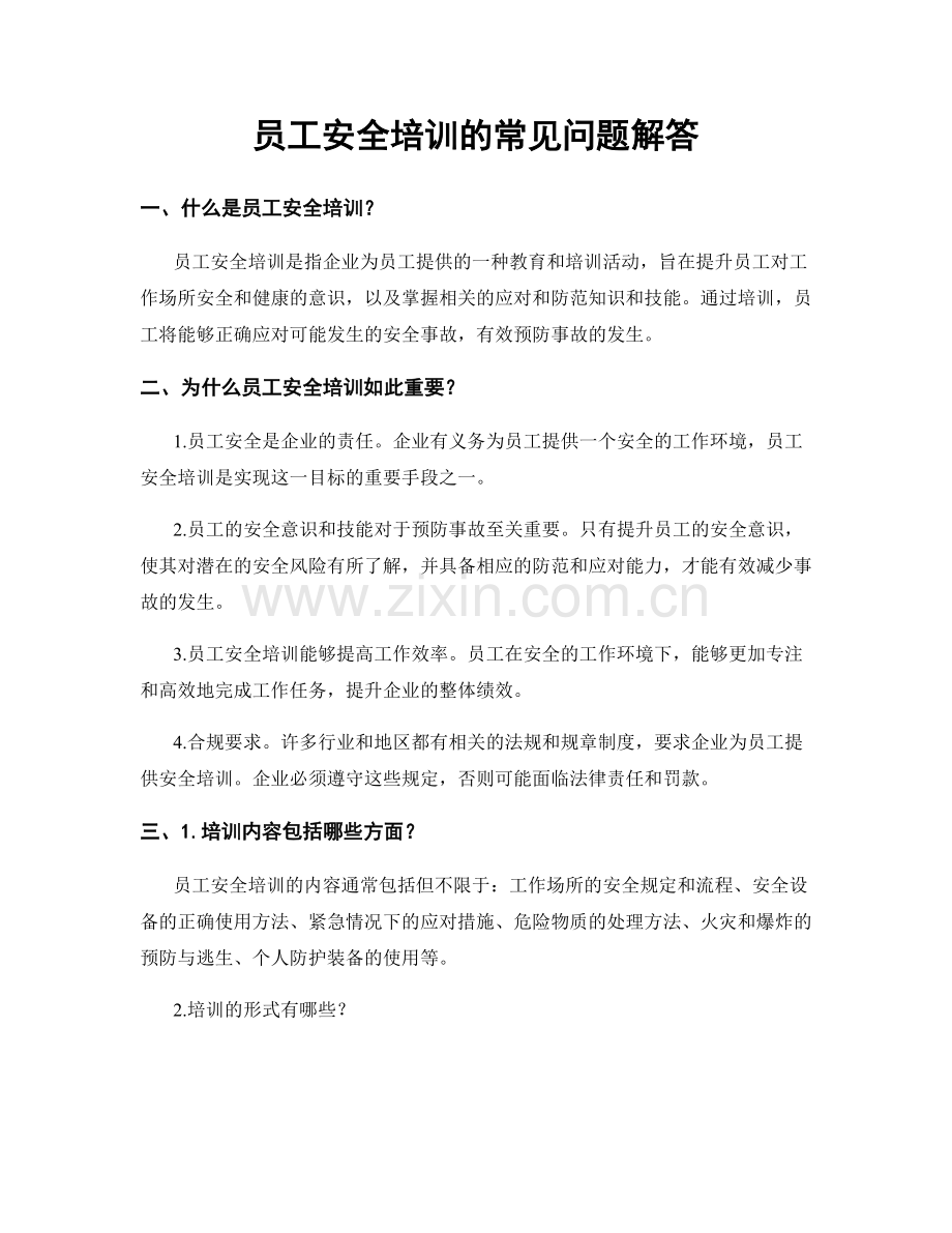 员工安全培训的常见问题解答.docx_第1页