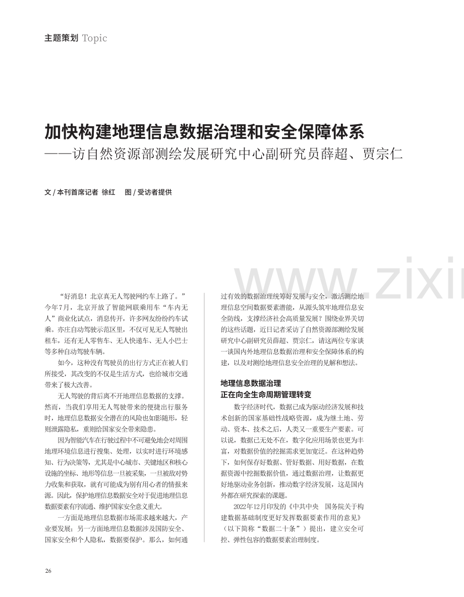 加快构建地理信息数据治理和安全保障体系——访自然资源部测绘发展研究中心副研究员薛超、贾宗仁.pdf_第1页