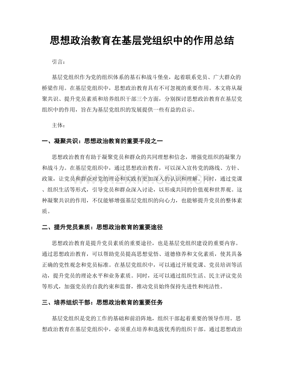 思想政治教育在基层党组织中的作用总结.docx_第1页