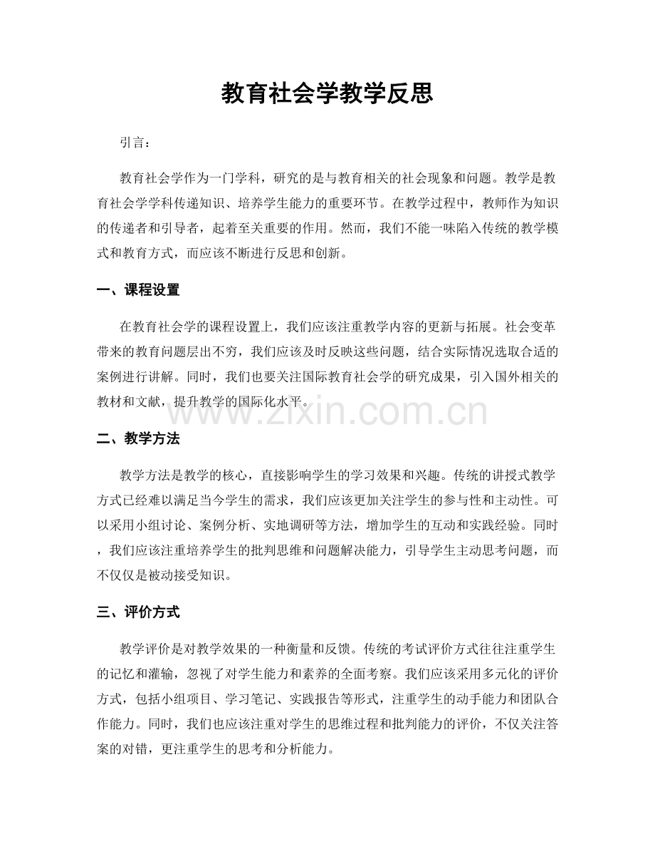 教育社会学教学反思.docx_第1页