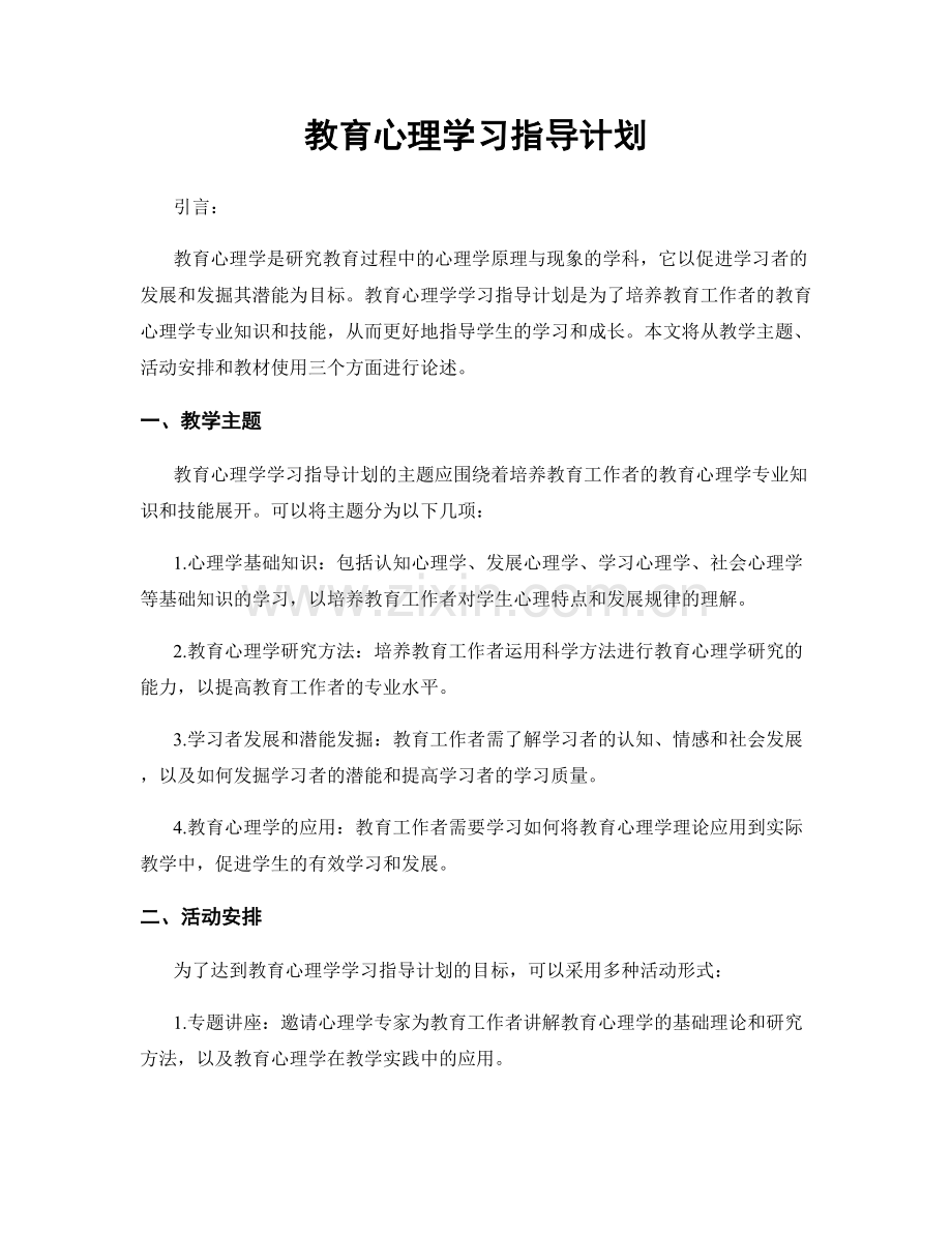 教育心理学习指导计划.docx_第1页