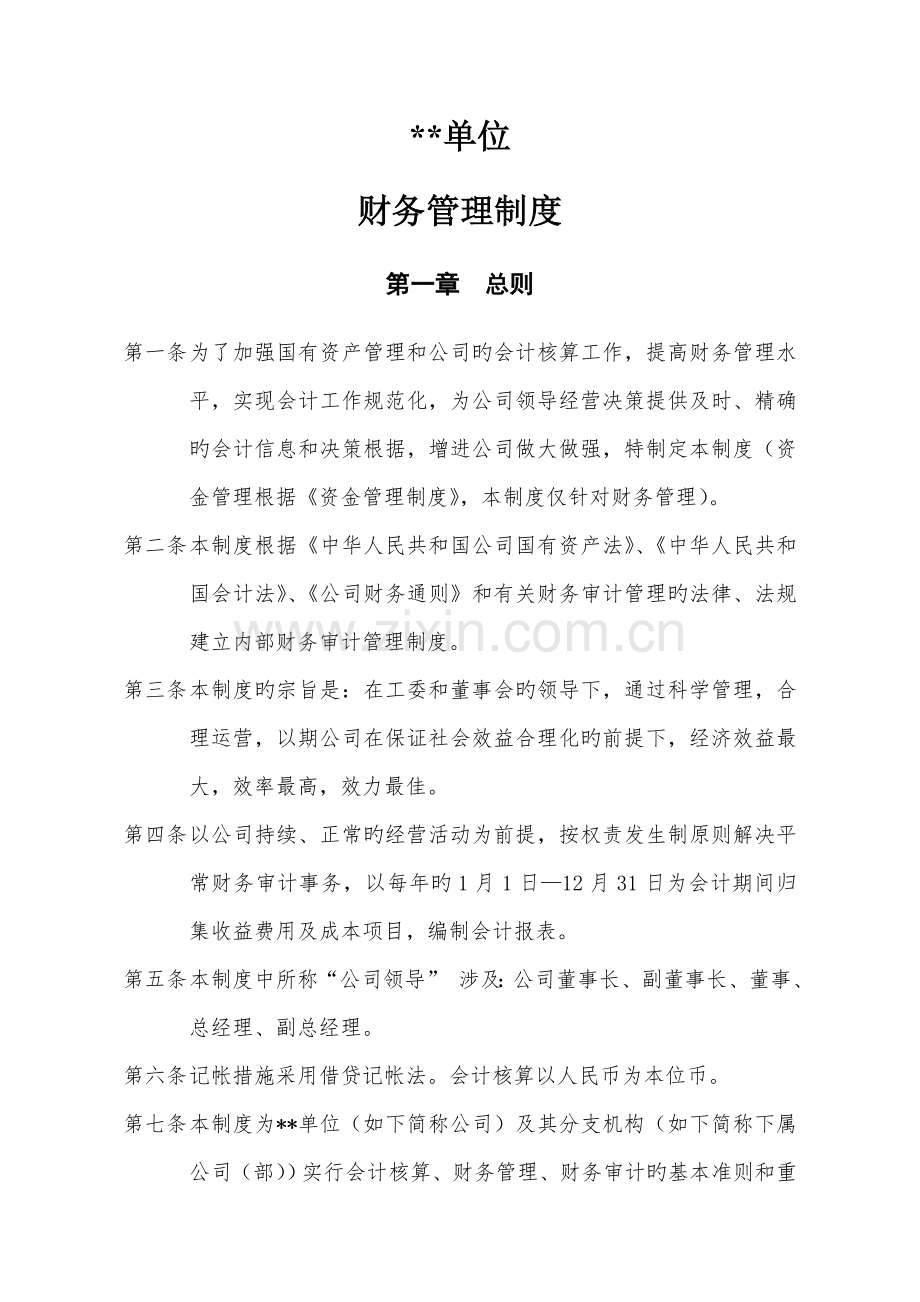 国有公司财务管理新版制度模板.docx_第2页