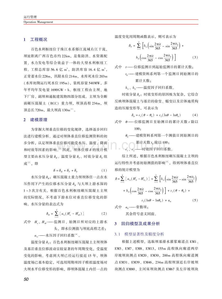 基于逐步回归分析模型的百色水利枢纽安全评价指标拟定.pdf_第2页