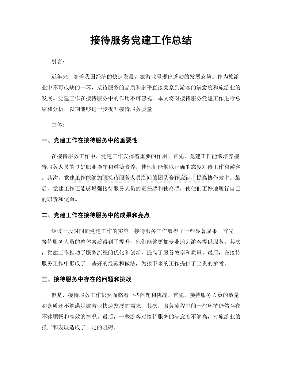 接待服务党建工作总结.docx_第1页