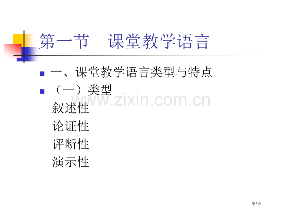 历史课堂教学语言的艺术市公开课一等奖百校联赛特等奖课件.pptx_第3页