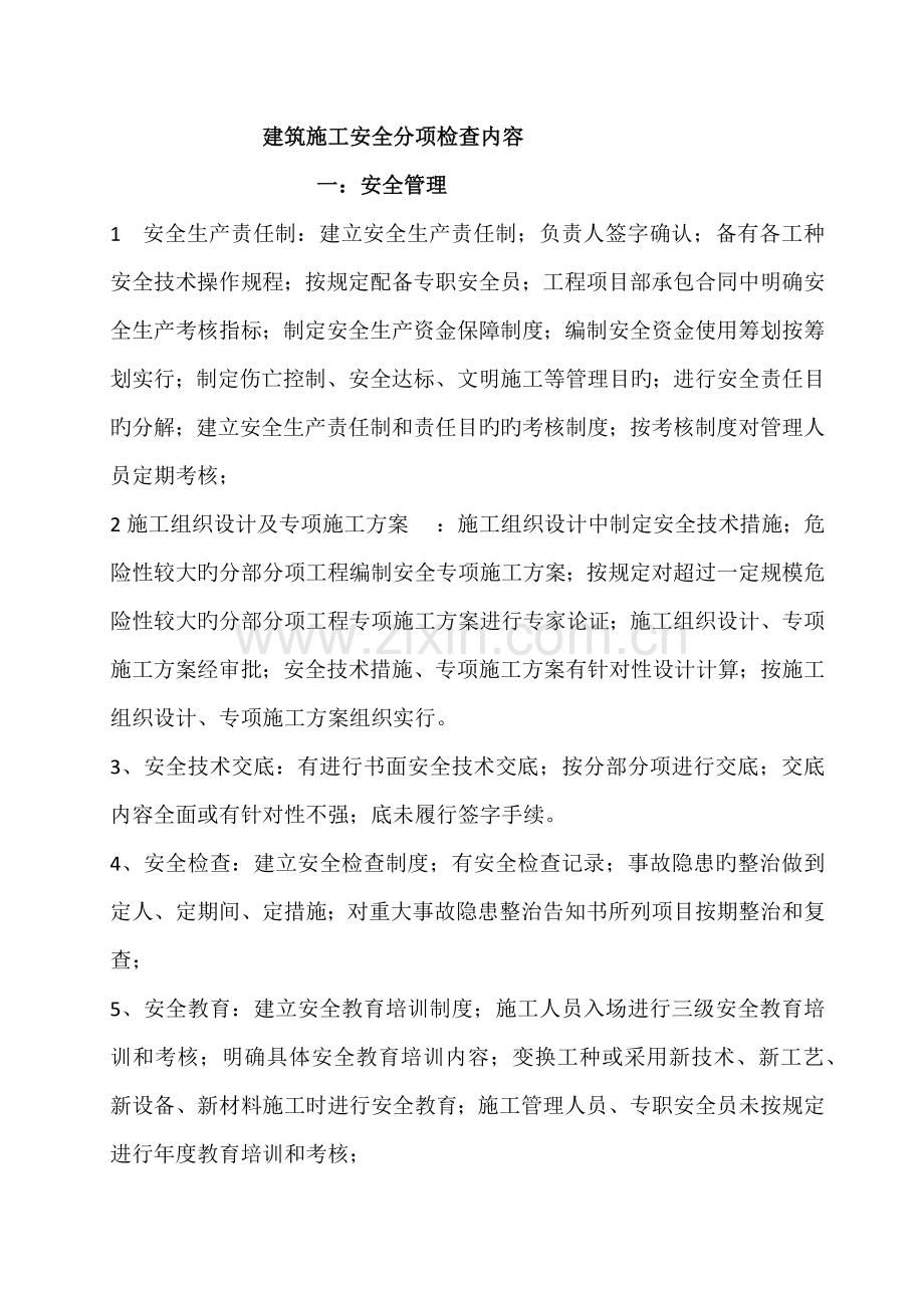 优质建筑综合施工安全检查内容.docx_第1页