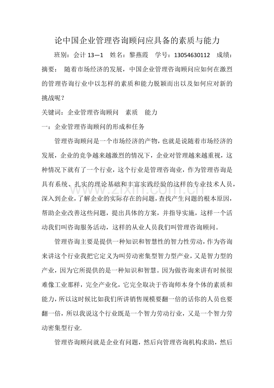 论中国企业管理咨询顾问应具备的素质与能力.docx_第1页