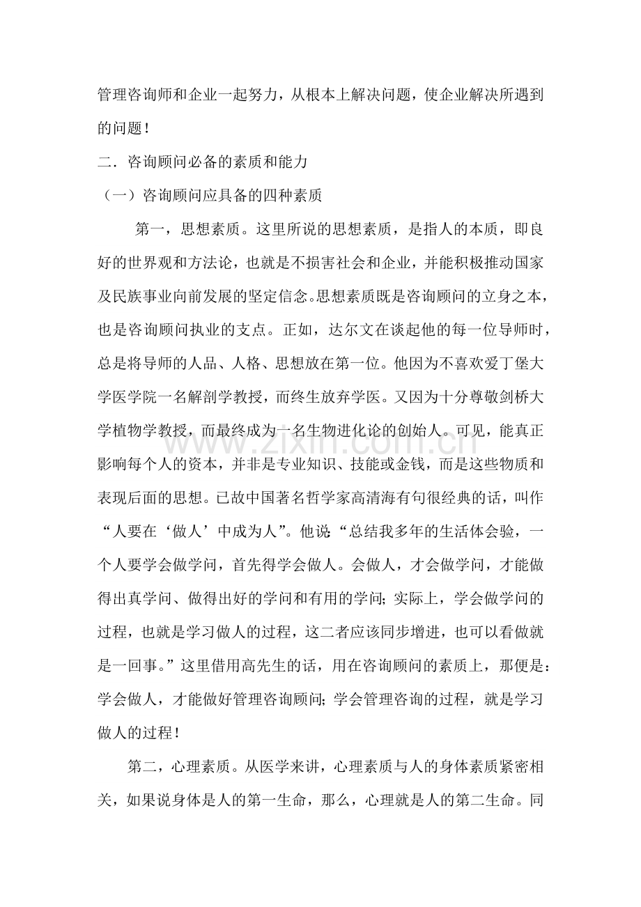 论中国企业管理咨询顾问应具备的素质与能力.docx_第2页