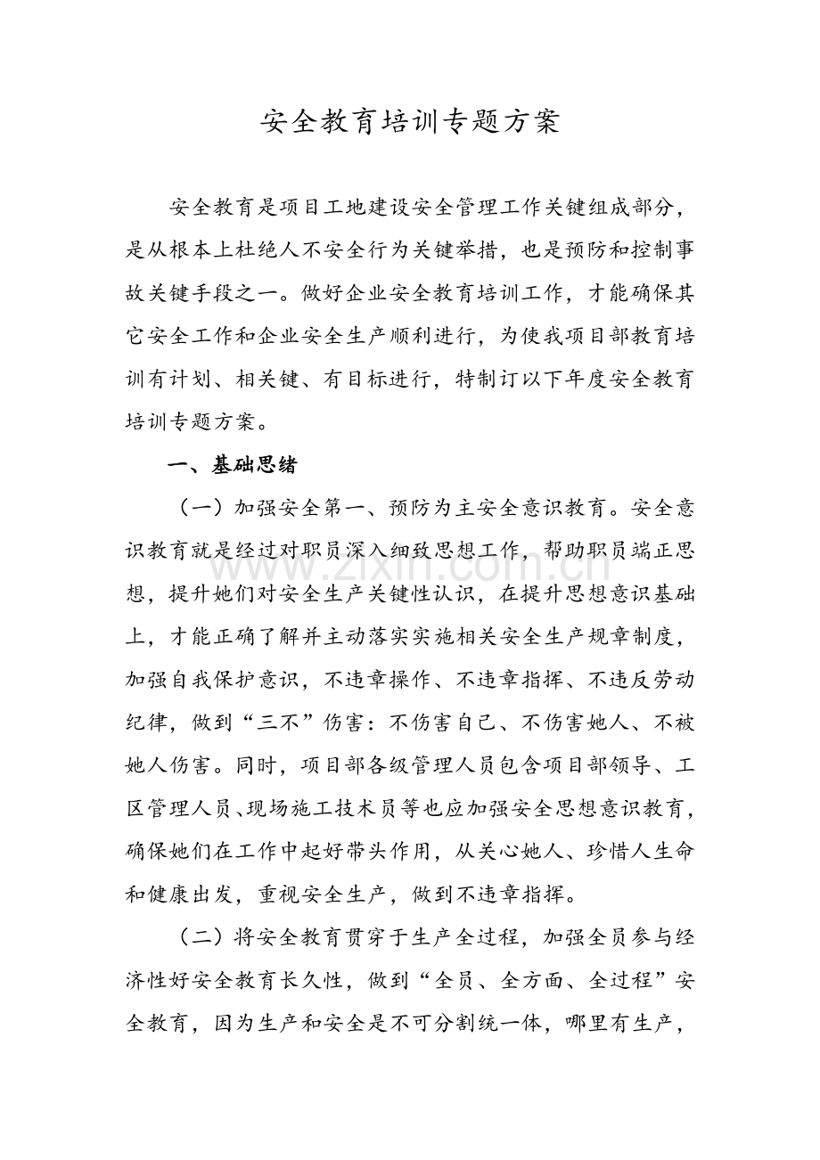 安全教育培训专项方案.doc_第1页