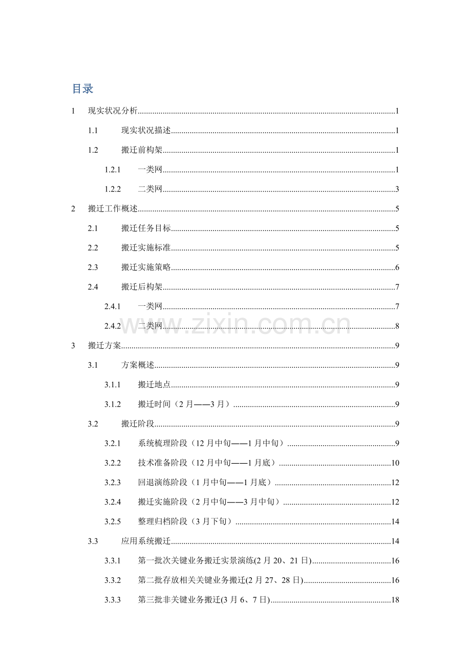 xx银行系统搬迁总体专项方案.doc_第2页