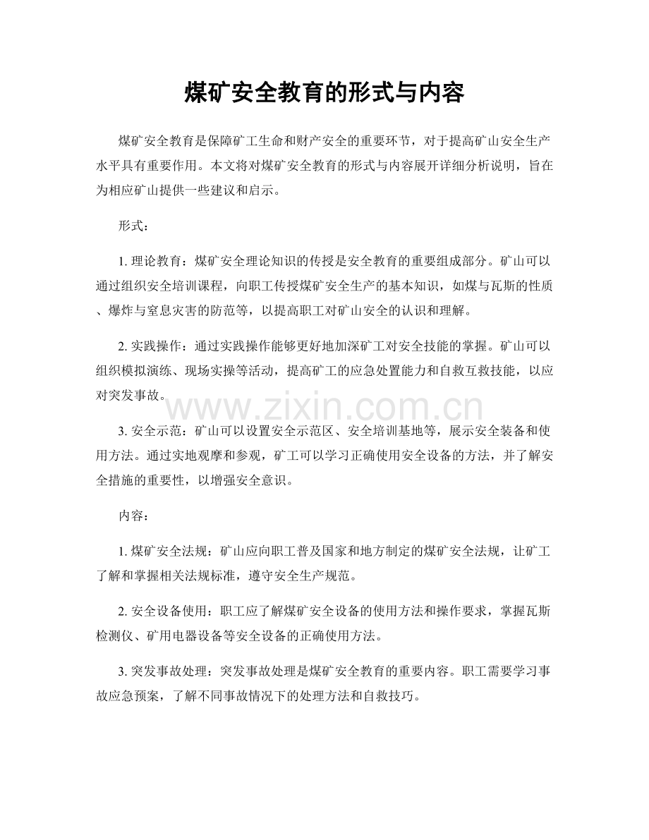 煤矿安全教育的形式与内容.docx_第1页