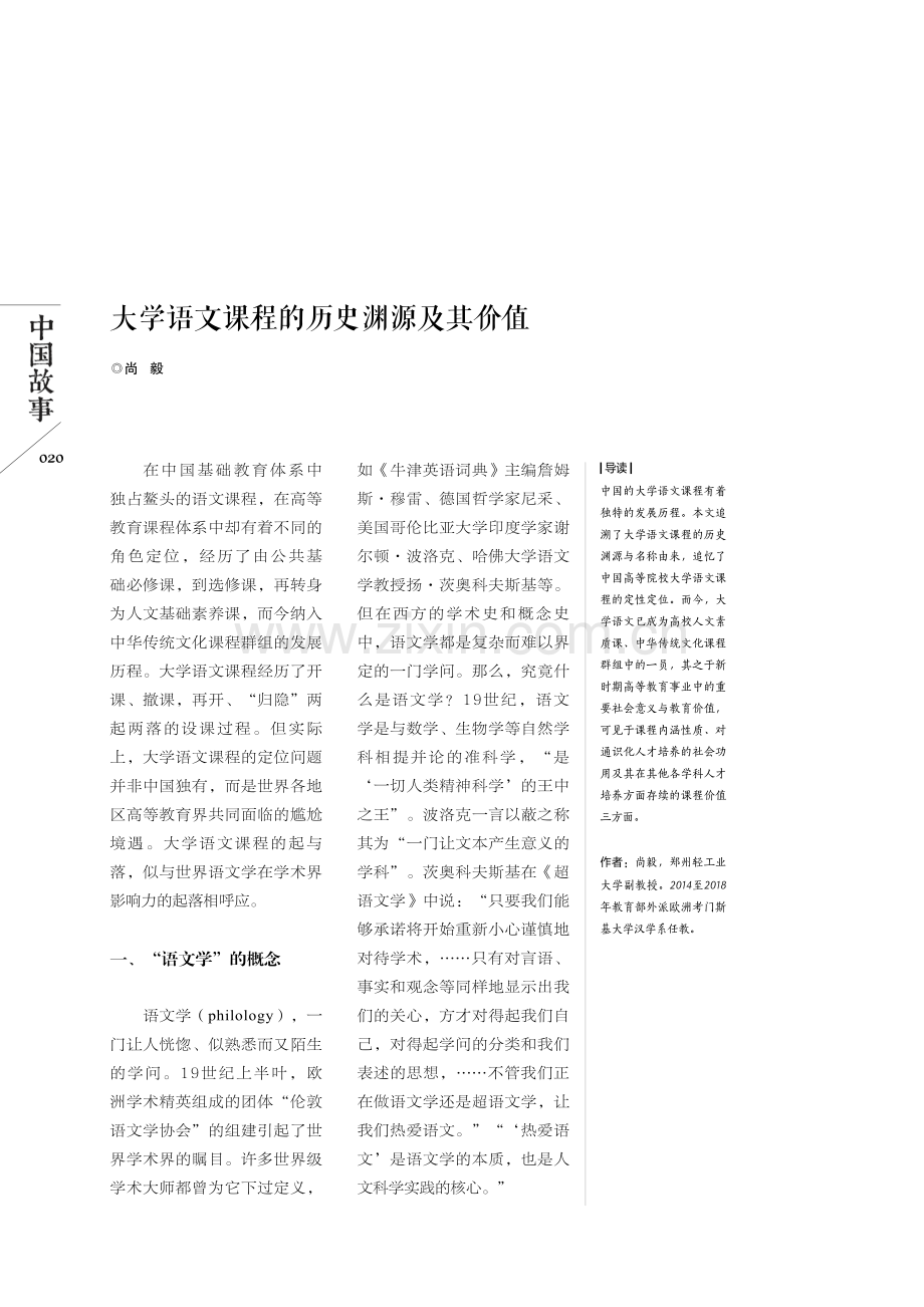 大学语文课程的历史渊源及其价值.pdf_第1页