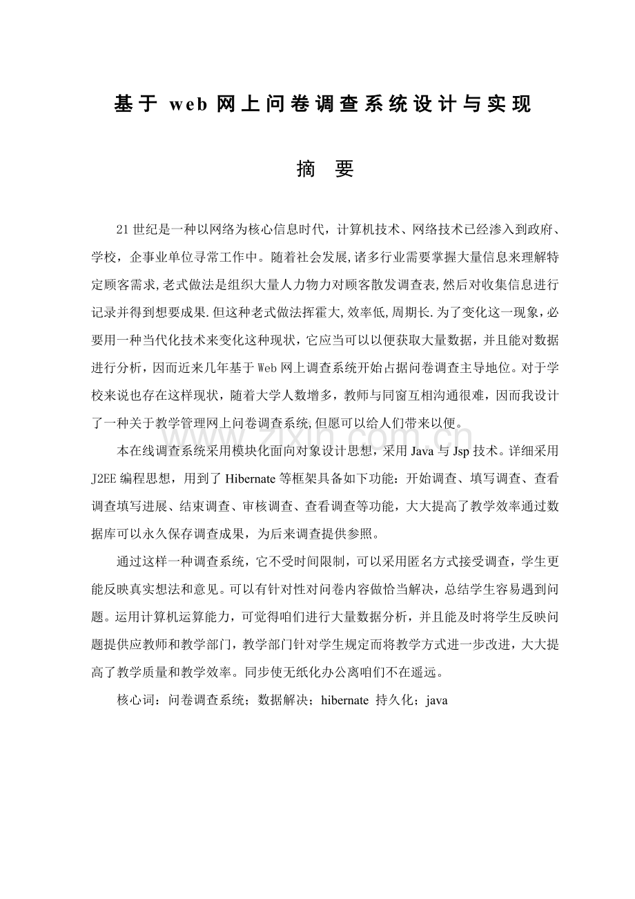 基于web网上问卷调查系统的设计和实现.doc_第1页