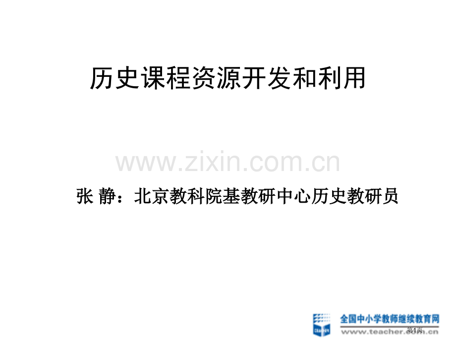 历史课程资源的开发和利用市公开课一等奖百校联赛特等奖课件.pptx_第1页