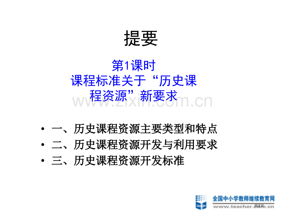 历史课程资源的开发和利用市公开课一等奖百校联赛特等奖课件.pptx_第2页