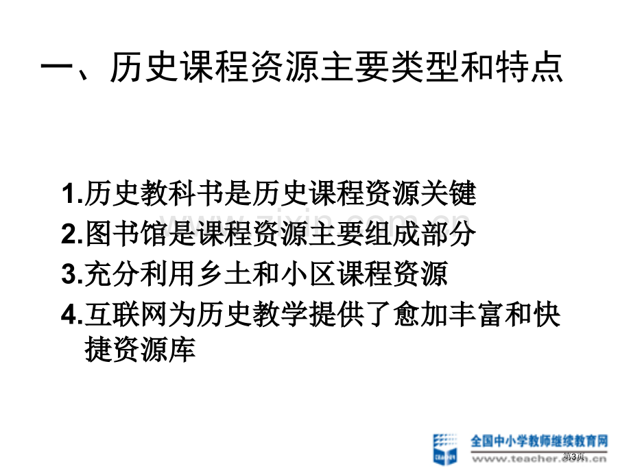 历史课程资源的开发和利用市公开课一等奖百校联赛特等奖课件.pptx_第3页