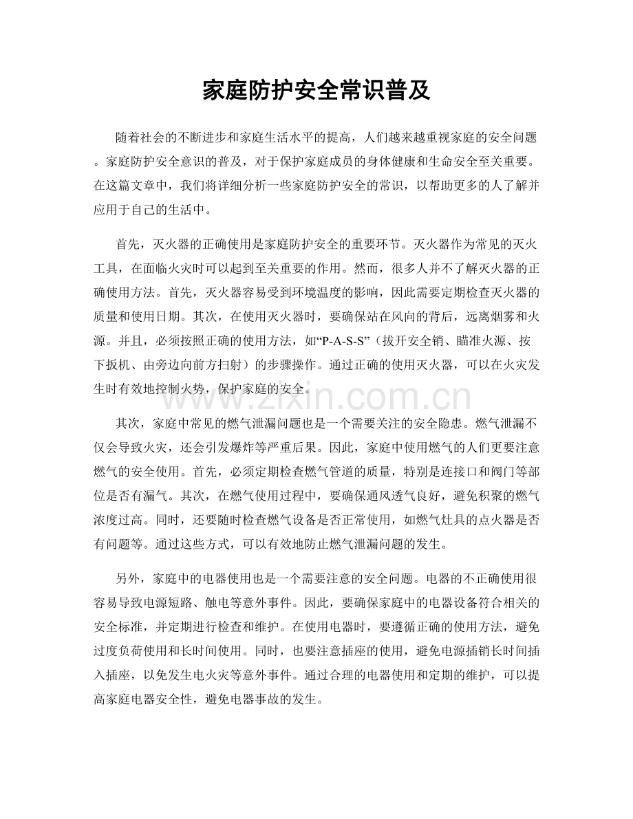 家庭防护安全常识普及.docx_第1页