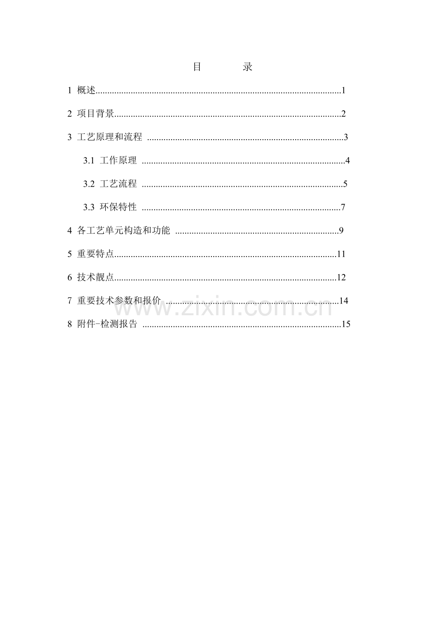 丰溪小型垃圾热解气化处理成套装置重点技术专项说明书.docx_第2页