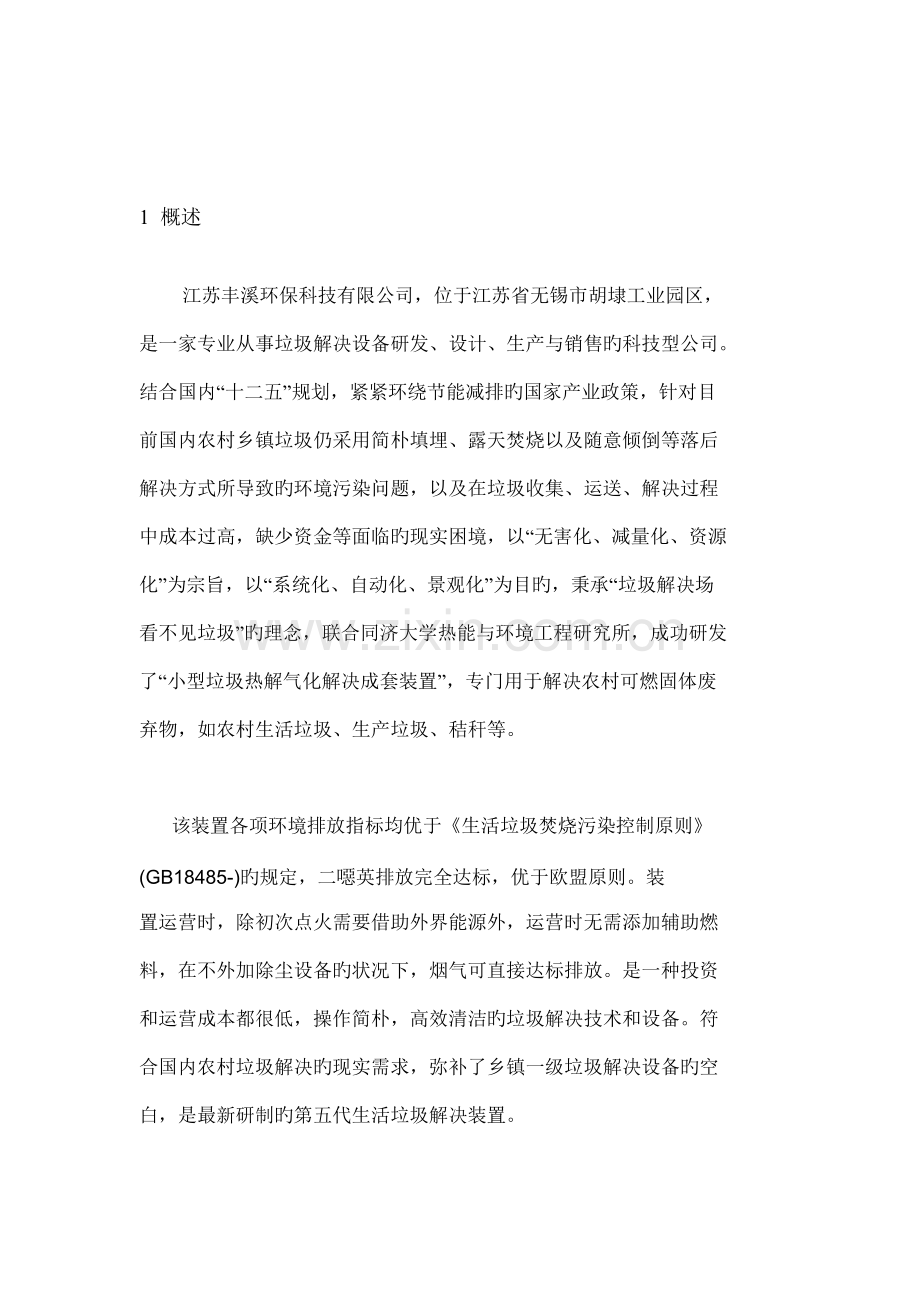 丰溪小型垃圾热解气化处理成套装置重点技术专项说明书.docx_第3页