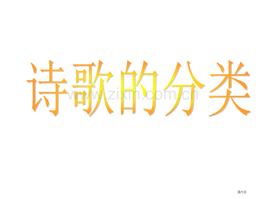 中国古典诗歌分类市公开课一等奖百校联赛获奖课件.pptx_第1页