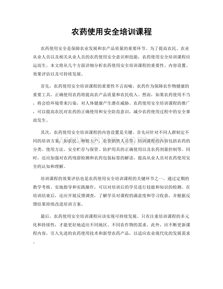 农药使用安全培训课程.docx_第1页