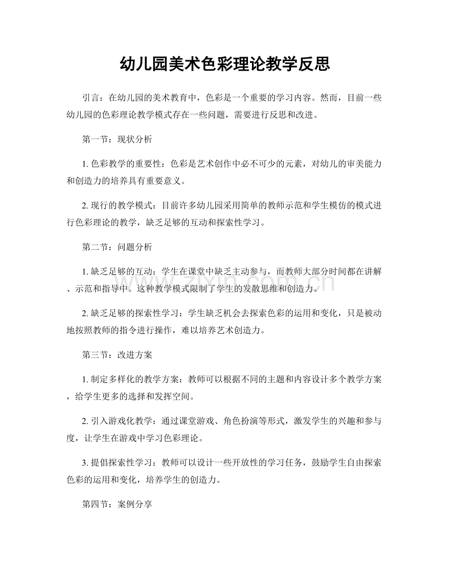 幼儿园美术色彩理论教学反思.docx_第1页