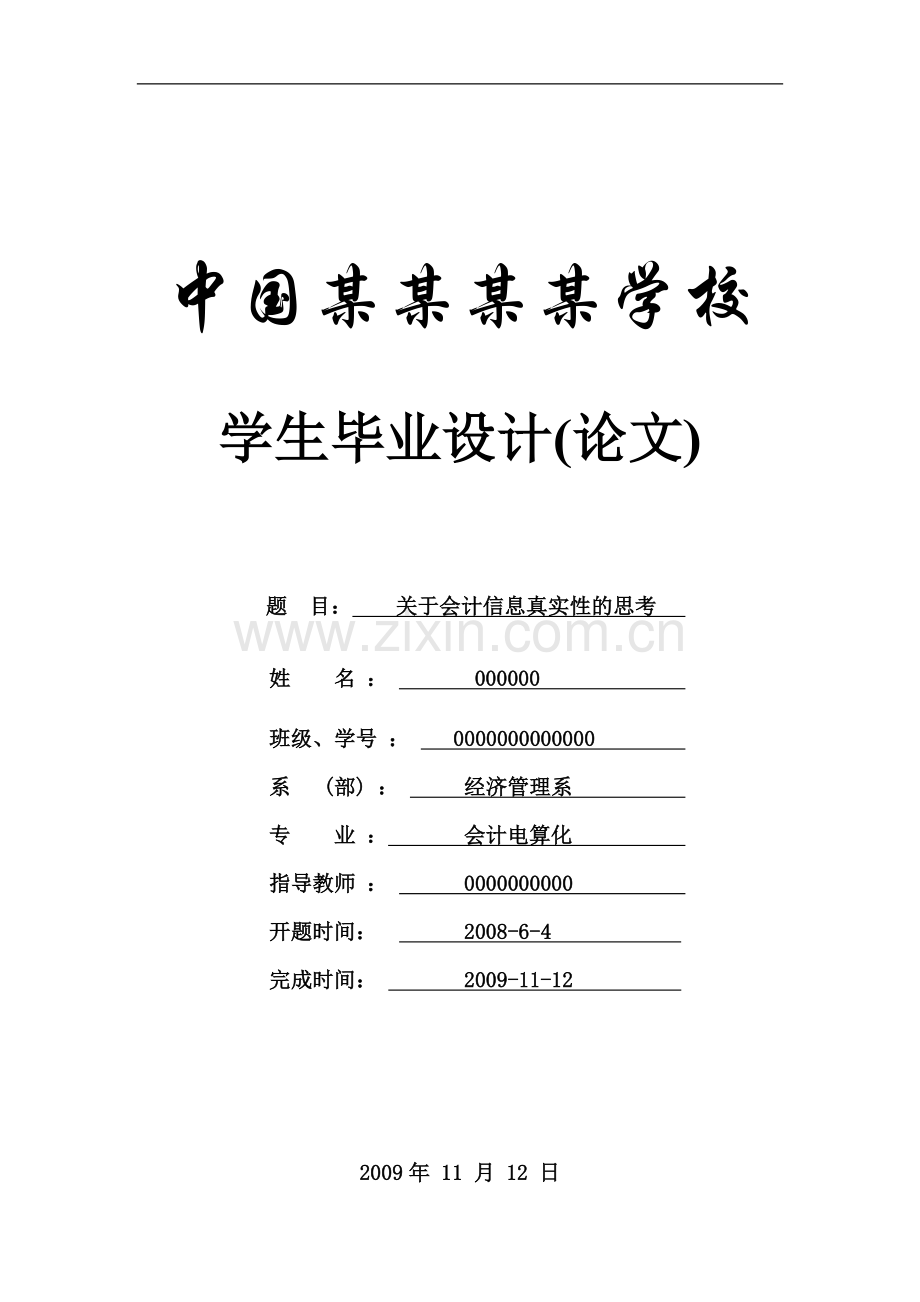 关于会计信息真实性的思考-论文.doc_第1页