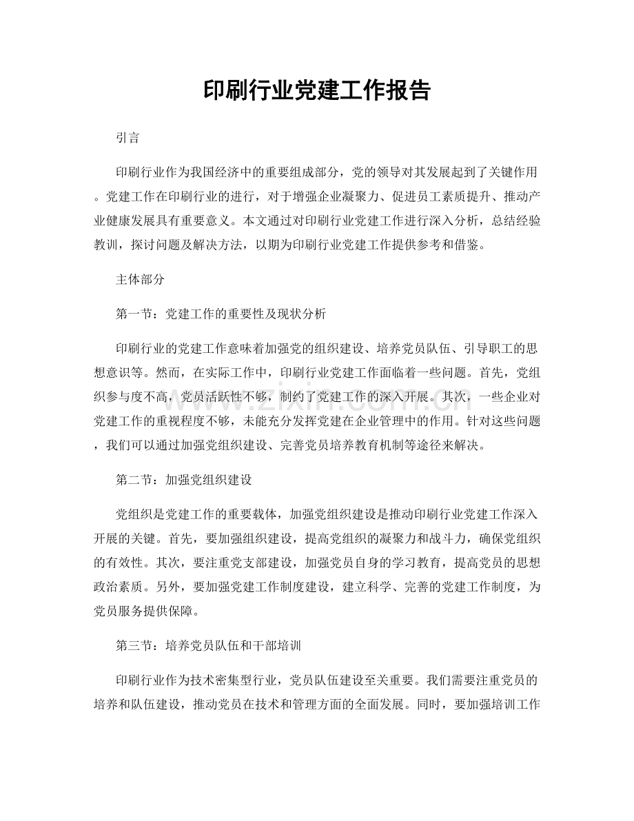 印刷行业党建工作报告.docx_第1页