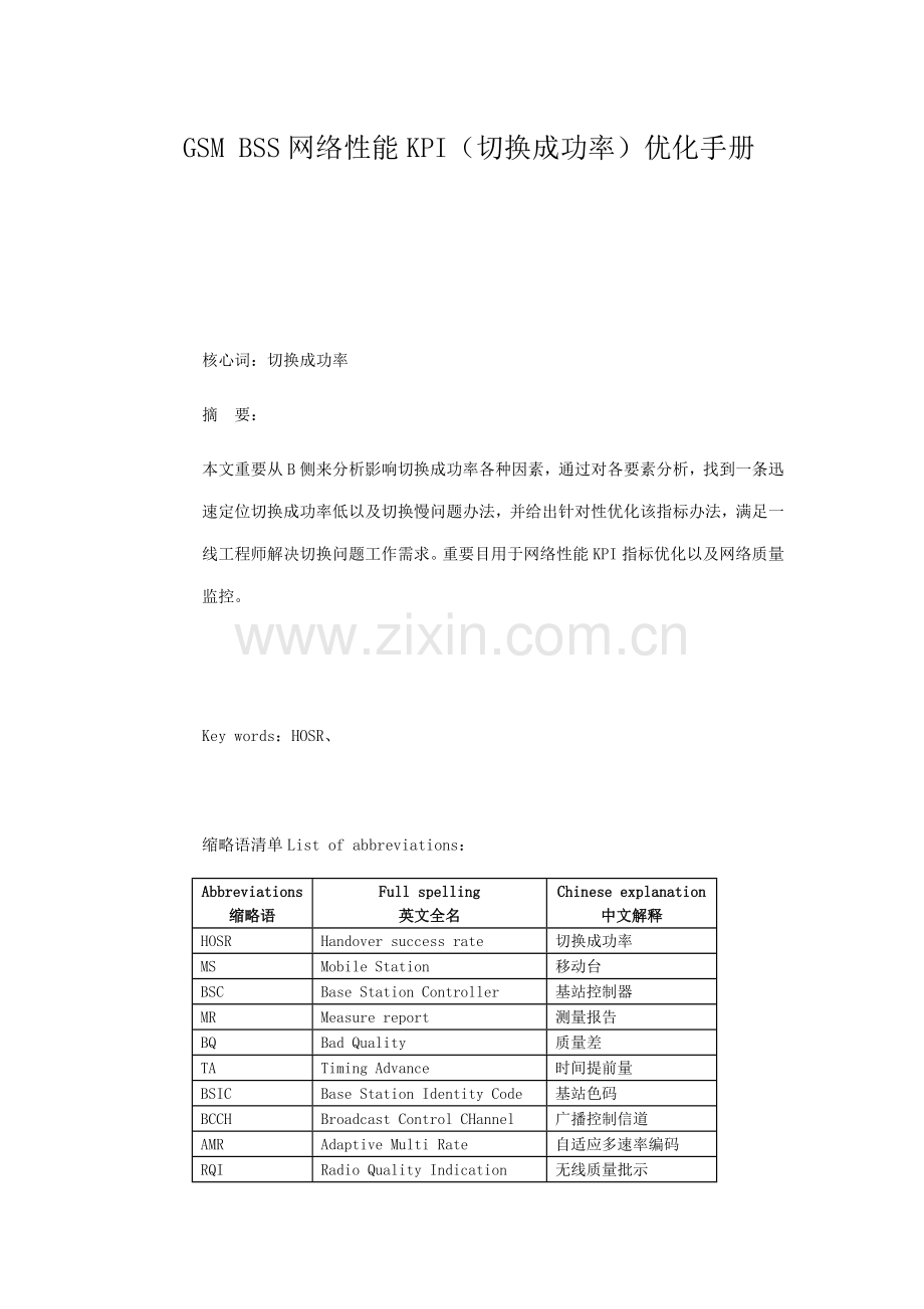 GSM-BSS-网络性能KPI(切换成功率)优化基础手册.doc_第3页