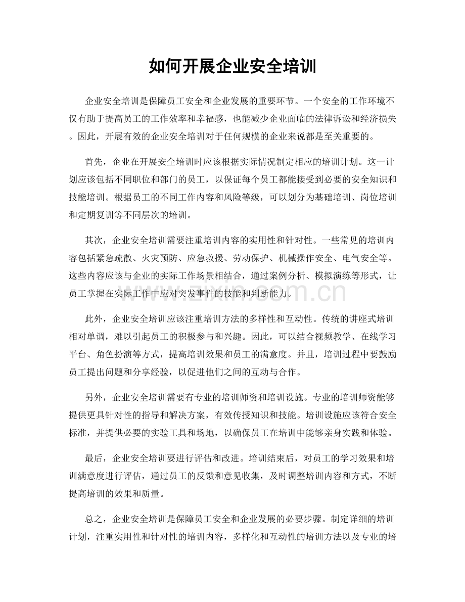 如何开展企业安全培训.docx_第1页