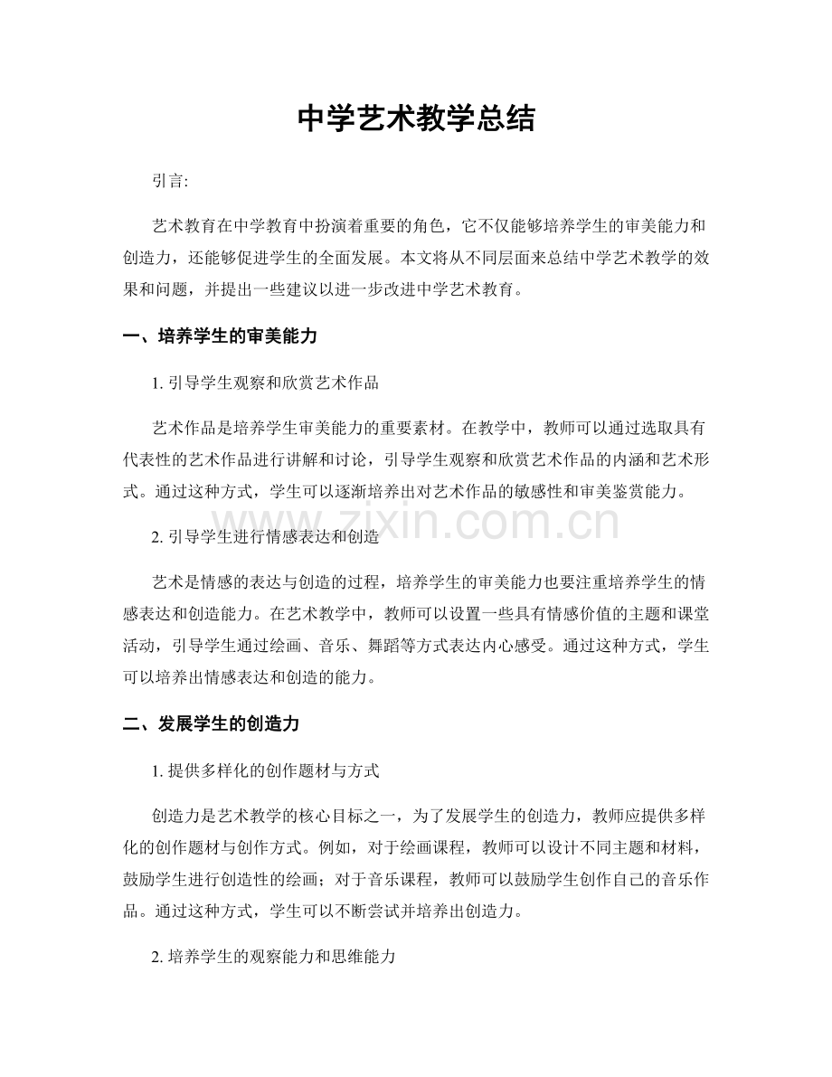 中学艺术教学总结.docx_第1页