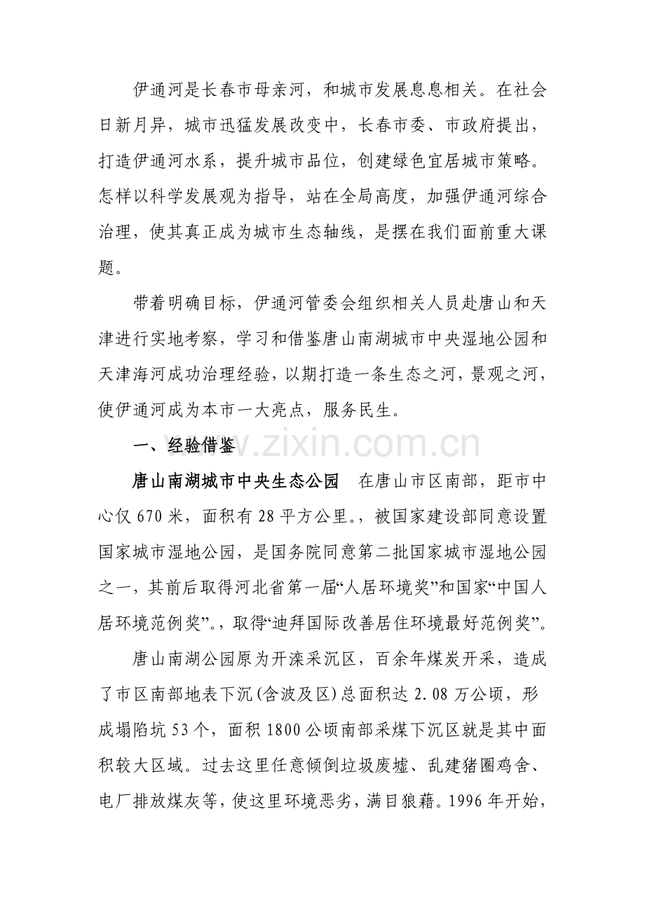 伊通河调研研究报告.doc_第2页