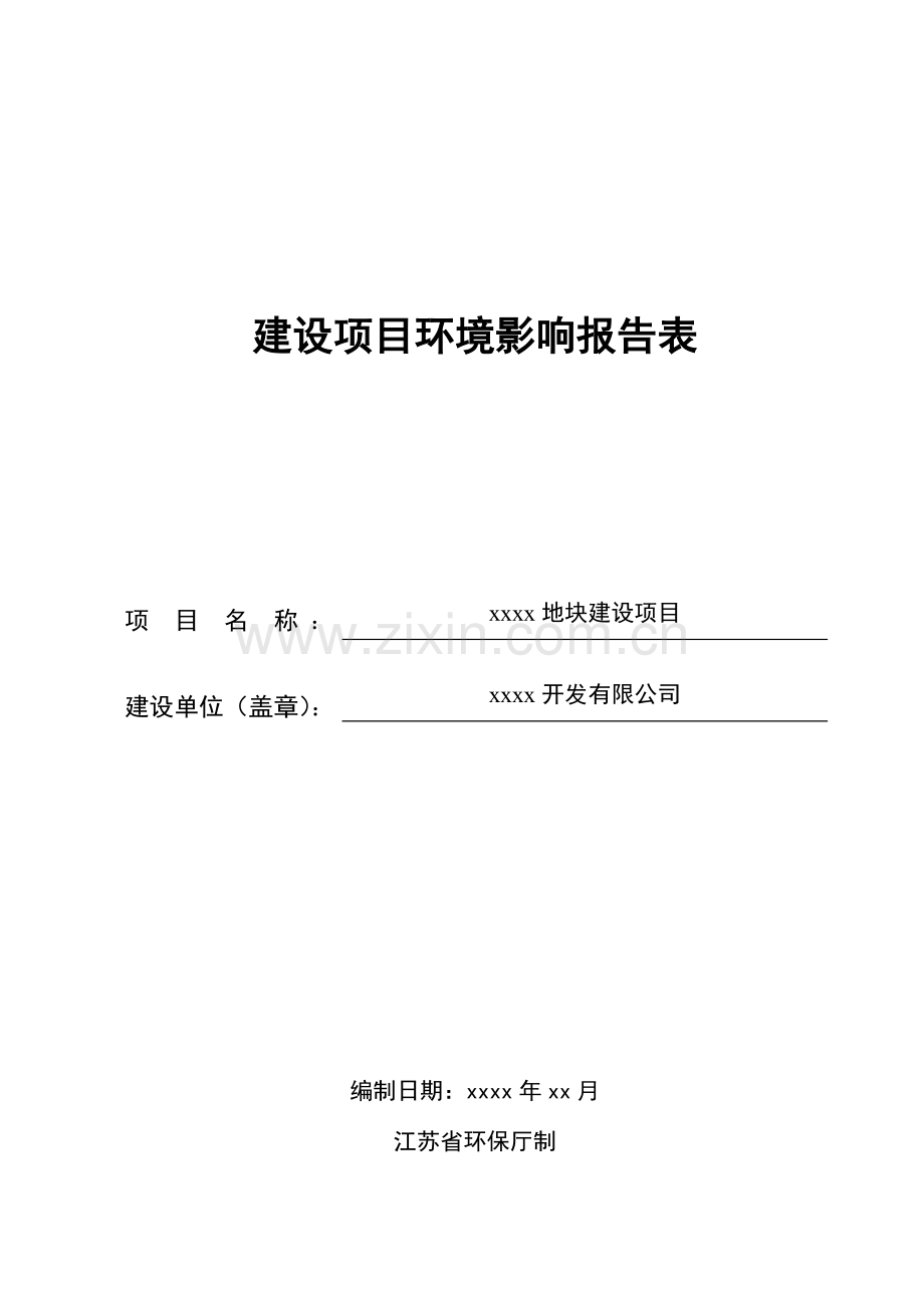 建设综合项目环境影响评估分析报告.doc_第1页