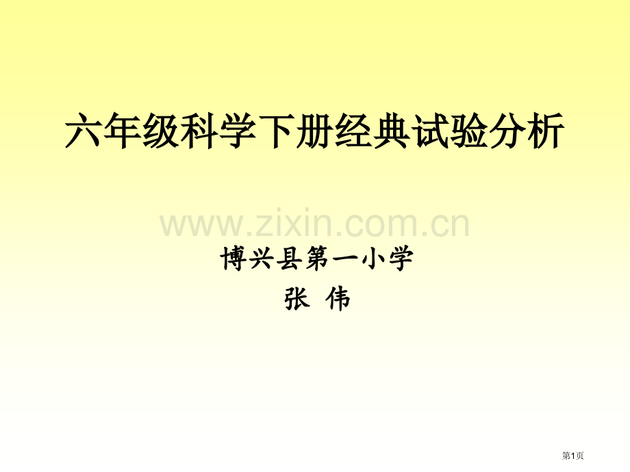 六年级下册实验培训省公共课一等奖全国赛课获奖课件.pptx_第1页